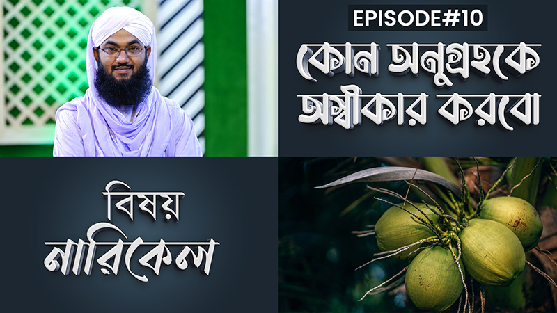 Kon Anugrohoke Oshikar Korbo Ep#10 l কোন অনুগ্রহকে অস্বীকার করবো l নারিকেল